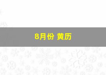 8月份 黄历